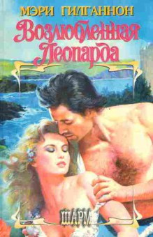 Книга Гилганнон М. Возлюбленная леопарда, 11-2591, Баград.рф